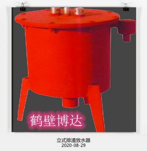 在眼花繚亂的行業(yè)，請(qǐng)認(rèn)準(zhǔn)博達(dá)立式排渣放水器